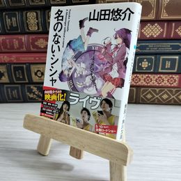8_    名のないシシャ (角川文庫) 山田悠介 000689