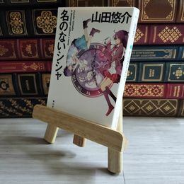 8_    名のないシシャ 山田 悠介 02273
