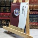 8_    名画とあらすじでわかる!新約聖書 (青春新書インテリジェンス) 町田俊之 020859