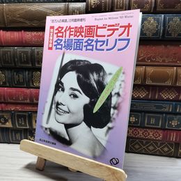8_    名作映画ビデオ 名場面名セリフ 完全保存版 1993年 百万人の英語 011887