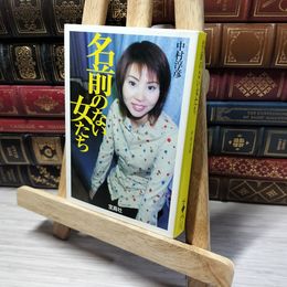 8_    名前のない女たち (宝島社文庫 375) 中村淳彦 013640