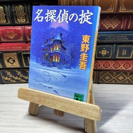 8_    名探偵の掟 (講談社文庫 ひ 17-21) 東野圭吾 000989
