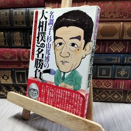 8_    名調子・杉山邦博の大相撲この名勝負: 道を極めた力士との出会い 杉山邦博 220361