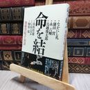 8_    命を結ぶ―加藤登紀子・対談 加藤登紀子 080294