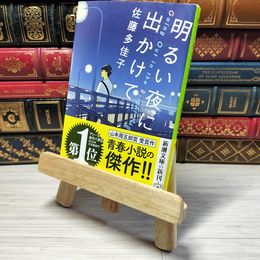 8_    明るい夜に出かけて (新潮文庫)　00456
