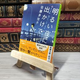 8_    明るい夜に出かけて (新潮文庫) 佐藤多佳子 009703