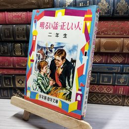 8_    明るい話・正しい人 三年生 昭和44年 偕成社 012043