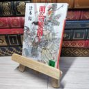 8_    明治兜割り (講談社文庫 つ 10-5) 津本陽 010928
