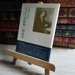 8_    明治唱歌の父 石原和三郎読本 大槻三好  07393