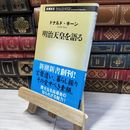 8_    明治天皇を語る (新潮新書) ドナルド・キ－ン 021542