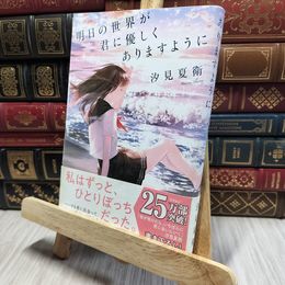 8_    明日の世界が君に優しくありますように (単行本) 汐見夏衛 080389