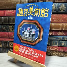 8_    迷宮美術館 第3集 日本放送協会 050005