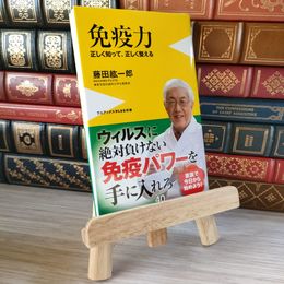 8_    免疫力 - 正しく知って、正しく整える - (ワニブックスPLUS新書) 04942