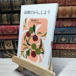 8_    面倒だから、しよう 渡辺和子（修道者） 022150