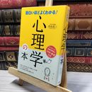 8_    面白いほどよくわかる!心理学の本 渋谷昌三 050267
