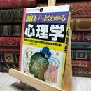 8_    面白いほどよくわかる心理学: 微妙な心の動きが支配する感情と性格の謎を読み解く  渋谷昌三 080382