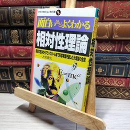 8_    面白いほどよくわかる相対性理論: 時空の歪みからブラックホ-ルまで科学常識を覆した大理論の全貌 (学校で教えない教科書) 大宮信光 019074