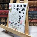 8_    面白くて眠れなくなる数学 (PHP文庫) 桜井進 021036