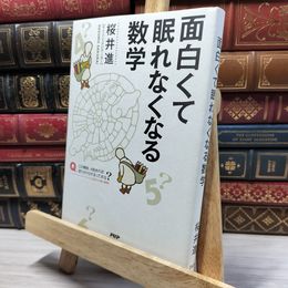 8_    面白くて眠れなくなる数学 桜井進 050286