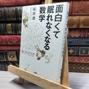 8_    面白くて眠れなくなる数学 桜井進 050286