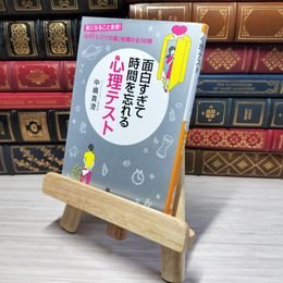 8_    面白すぎて時間を忘れる心理テスト (王様文庫 C 56-1)　00382
