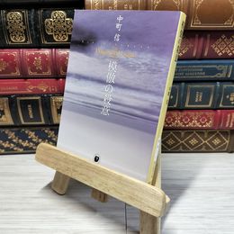 8_    模倣の殺意 (創元推理文庫) 中町信 011146