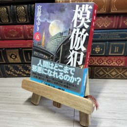 8_    模倣犯(五) (新潮文庫) 宮部みゆき 012765