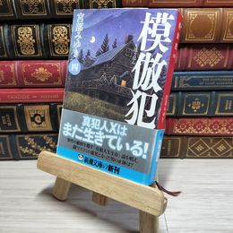 8_    模倣犯（四） (新潮文庫) 宮部みゆき 012701