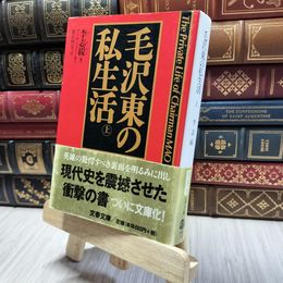 8_    毛沢東の私生活 上 (文春文庫 リ 5-1) 李志綏、新庄哲夫 200445