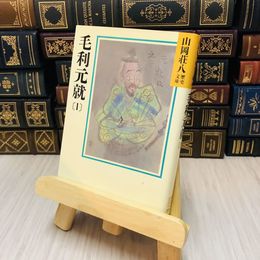 8_    毛利元就〈１〉 山岡 荘八