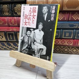 8_    猛女とよばれた淑女―祖母・齋藤輝子の生き方 (新潮文庫) 斎藤由香 012711