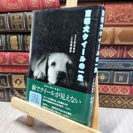 8_    盲導犬クイールの一生 秋元良平、石黒謙吾 140150
