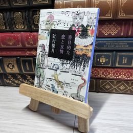8_    盲目的な恋と友情 辻村深月  01163