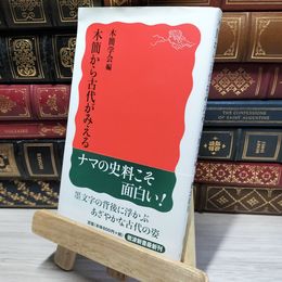 8_    木簡から古代がみえる (岩波新書) (岩波新書 新赤版 1256) 木簡学会 050221