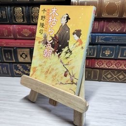 8_    木枯らしの朝 蕎麦売り平次郎人情帖 千野 隆司 角折れあり 千野隆司 008892