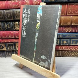 8_    木版画の技法 北岡文雄 著 雄山閣出版 昭和54年 1979年 022448