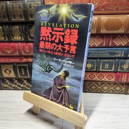 8_    黙示録最期の大予言: 神からの啓示は破滅か、希望か (ON SELECT 84) ピ－タ－・ロ－リ、中村康治 018156
