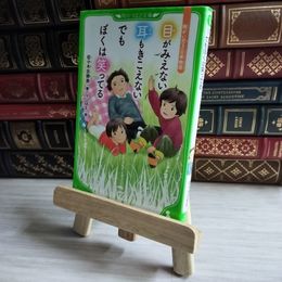 8_    目がみえない 耳もきこえない でもぼくは笑ってる 障がい児3兄弟物語 04209