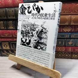 8_    目で見る金ぴか時代の民衆生活: 古き良き時代の悲惨な事情 オット－・Ｌ．ベットマン、山越邦夫 016441