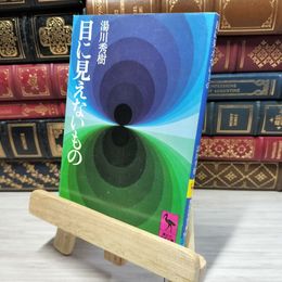 8_    目に見えないもの (講談社学術文庫 94) 湯川秀樹 050150