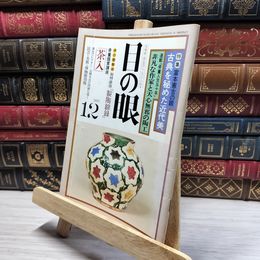 8_    目の眼 1977年12月号 No.13 012116
