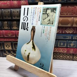 8_    目の眼 1979年2月号 No.26 012089