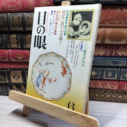 8_    目の眼 1979年6月号 No.30 012108
