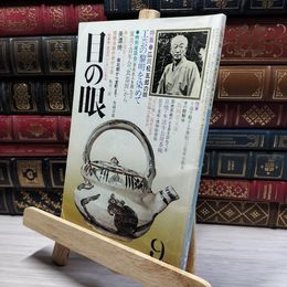 8_    目の眼 1979年9月号 No.33 012094
