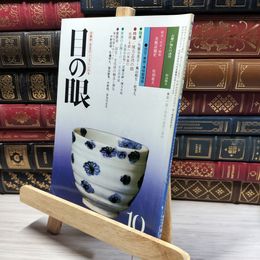 8_    目の眼 1980年10月号 No.46 012091