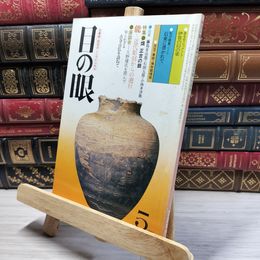 8_    目の眼 1980年5月号 No.41 012118