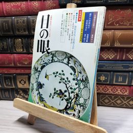 8_    目の眼 1981年3月号 No.51 012104