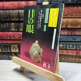 8_    目の眼 1982年10月号 No.70 012110