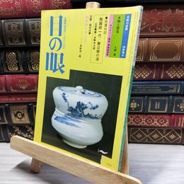 8_    目の眼 1982年7月号 No.67 012093