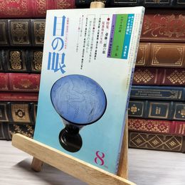 8_    目の眼 1982年8月号 No.68 012092